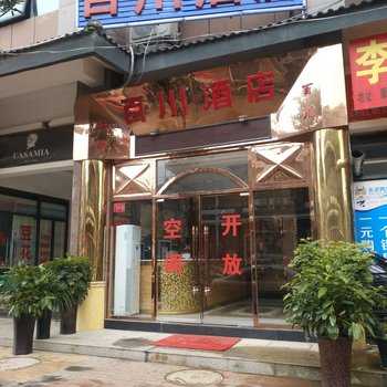 瓮安百川酒店酒店提供图片