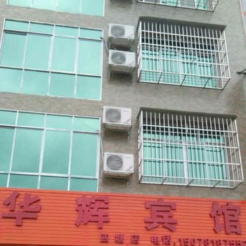 百色侨兴路华辉宾馆酒店提供图片