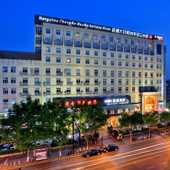 杭州众安华纳假日大酒店