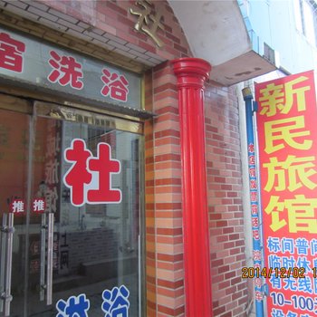 玉田县新民旅社酒店提供图片