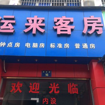 杭州运来客房酒店提供图片