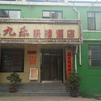 平定九九乐快捷酒店