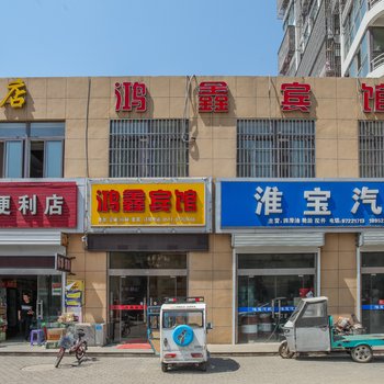 淮安鸿鑫宾馆