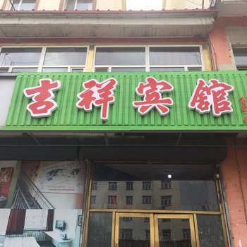 延边长白山吉祥宾馆酒店提供图片