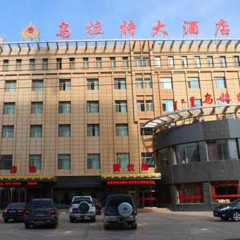 乌拉特大酒店