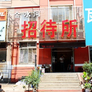 锦州金水河招待所酒店提供图片