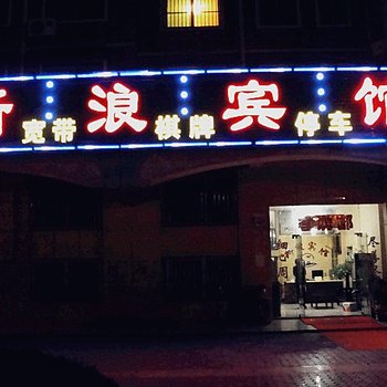 洪泽新浪商务宾馆酒店提供图片