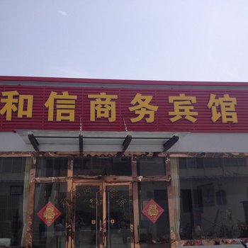 宁阳合信商务宾馆酒店提供图片