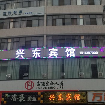 巴东兴东宾馆酒店提供图片