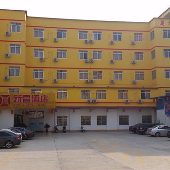新昌酒店(梅州嘉应大学店)