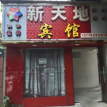 德阳新天地旅社酒店提供图片