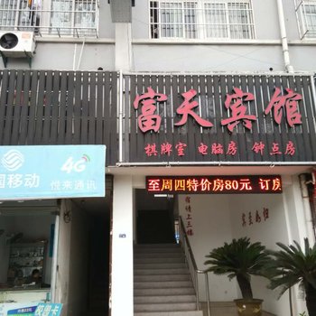 宁波北仑区富天宾馆酒店提供图片