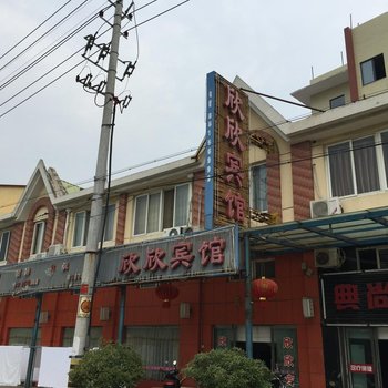 扬中欣欣宾馆酒店提供图片