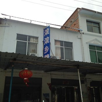 内乡宝天曼景区大龙村浓浓乡情农家酒店提供图片