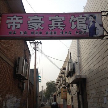 澄城帝豪宾馆酒店提供图片