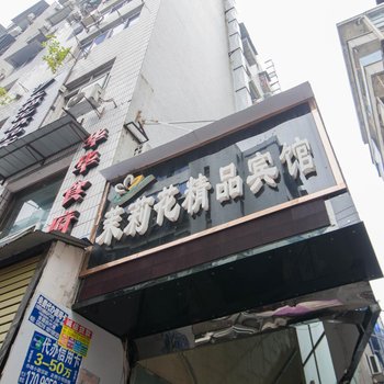 南充茉莉花精品宾馆酒店提供图片