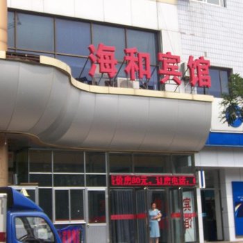 北京海和宾馆