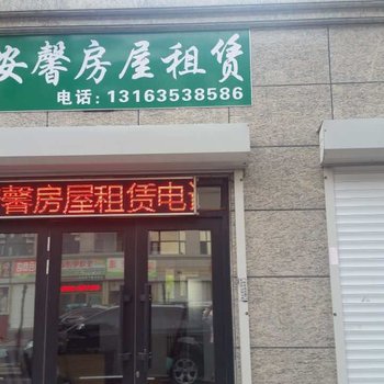 大庆安馨日租房酒店提供图片