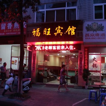 庆元福旺宾馆酒店提供图片