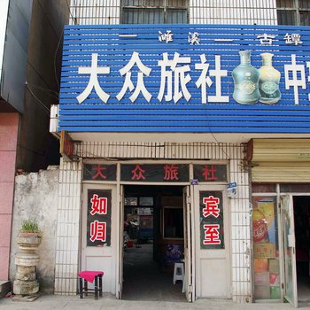 淮北大众旅舍酒店提供图片