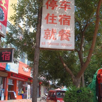定西市民族旅社
