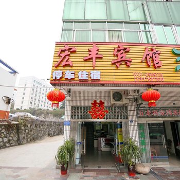 秭归宏丰宾馆酒店提供图片