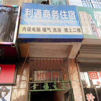 子长利通商务住宿(南桥店)酒店提供图片