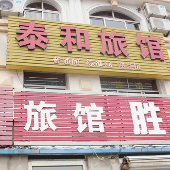 荣成泰和宾馆酒店提供图片