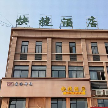 涡阳英伦华住快捷酒店酒店提供图片