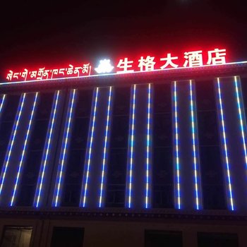 天峻生格大酒店酒店提供图片