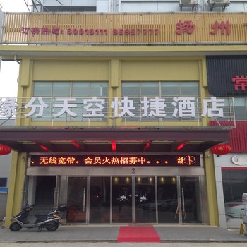 扬州缘分天空商务快捷酒店(江都区)酒店提供图片