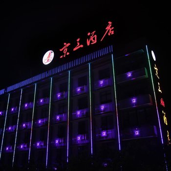 重庆京三酒店酒店提供图片