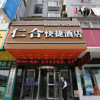 蚌埠仁合快捷酒店酒店提供图片