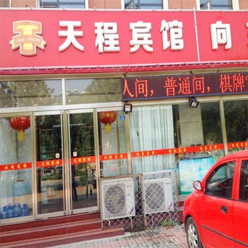 黄骅天程宾馆