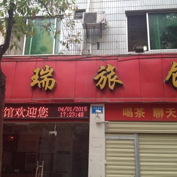 绵阳市星瑞旅馆酒店提供图片