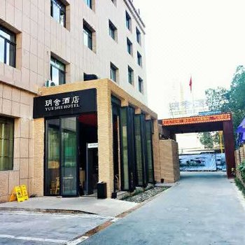 乌鲁木齐玥舍精品酒店