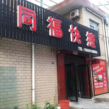 济源同福快捷宾馆酒店提供图片