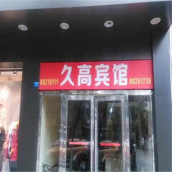 大邑久高宾馆酒店提供图片