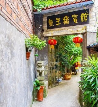 宜宾县鱼王桥宾馆