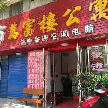 怀化万富楼宾馆