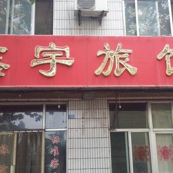 青州鑫宇旅馆酒店提供图片