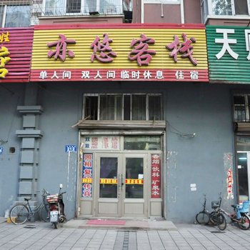 牡丹江亦悠客栈