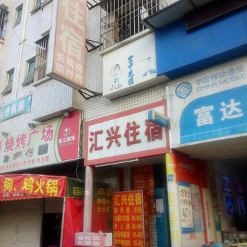 东莞汇兴住宿