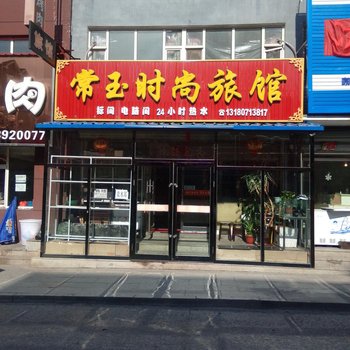 抚松常玉时尚旅馆