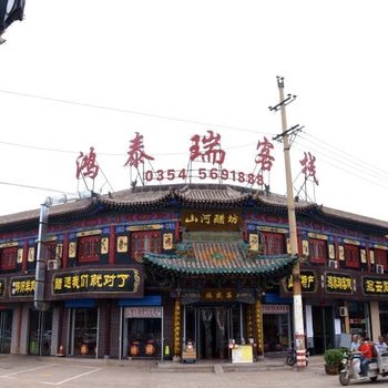 平遥鸿泰瑞客栈