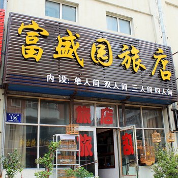 齐齐哈尔富盛园旅店