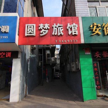 洪洞圆梦旅馆酒店提供图片