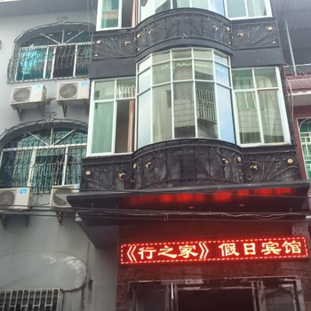 江口行之家宾馆酒店提供图片