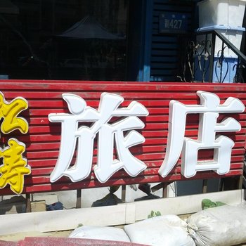 哈尔滨松涛旅店