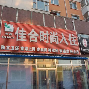 长春佳合时尚入住